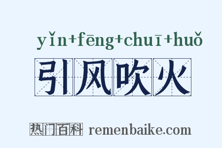 引风吹火是什么意思的图片